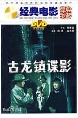 Poster for 古龙镇谍影
