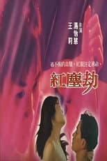Poster for 紅塵劫