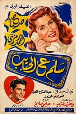 Poster for Salam e alhabayib