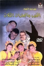 Poster for The Wolf and the Three Goats