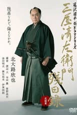 Poster for 三屋清左衛門残日録 完結篇