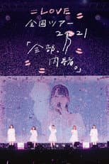 Poster for =LOVE Zenkoku Tour 2021 'Zenbu, Naisho.'