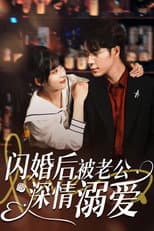 Poster for 闪婚后，被老公深情溺爱