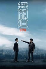 Poster for 无间道正序版