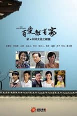 Poster for 有爱就有家