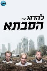 Poster for להרוג את הסבתא