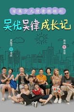 Poster for 吴优吴律成长记