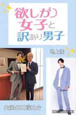 Poster for 欲しがり女子と、訳あり男子。