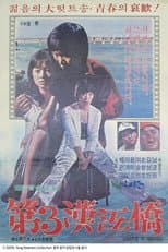 Poster for The Third Han-Gang Bridge