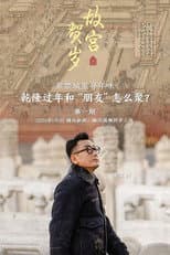 Poster for 故宫贺岁