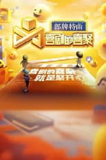 Poster for 喜剧的喜聚