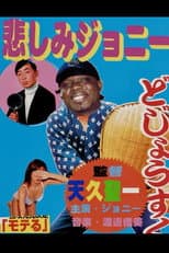 Poster for 悲しみジョニー