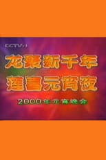 Poster for 2000年中央电视台元宵晚会