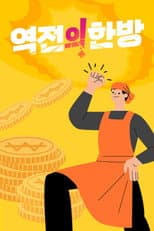 Poster for 역전의 한방