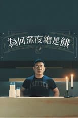 Poster for 為何深夜總是餓
