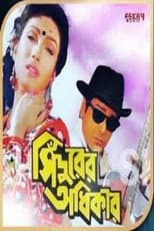 Poster for Sindurer Adhikar
