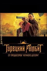 Poster for The Turkish Gambit