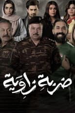 Poster for ضربة زاوية