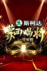 Poster for Mask Singer