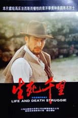 Poster for 生死千里