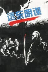 Poster for 远东阴谋