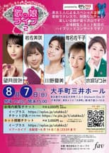 Poster for 日テレプラス presents 歌っ娘ライブ2 完全版