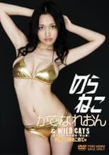 Poster for のらねこ かでなれおん & WILD CAT’S/森下悠里・中村知世・秋山優 沖縄より愛をこめて