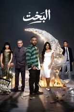 Poster for El Bakht