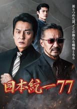 Poster for Unification of Japan 77