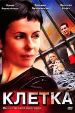 Poster for Клетка