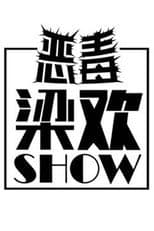 Poster for 恶毒梁欢秀