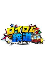 Poster for ロイロム鉄道 ～私を待ってる人がいる～