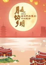 Poster for 月是故乡明——2024海峡两岸（漳州）中秋晚会