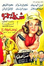Poster for Shantat Hamza