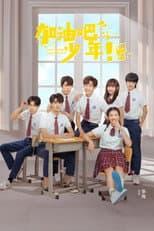 Poster for 加油吧少年