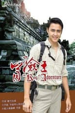 Poster for 冒险王