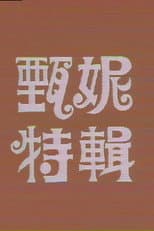 Poster for 甄妮特辑