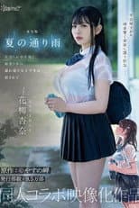 Poster for 実写版 夏の通り雨 見知らぬ中年男に雨宿り中の濡れ透け女子学生は犯●れて 原作:やすの岬 発行部数:9.5万部 同人コラボ映像化作品 花柳杏奈