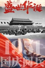 Poster for 中华人民共和国1951年国庆阅兵