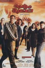 Poster for A Difficult Mission