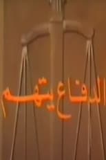 Poster for الدفاع يتهم