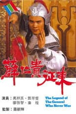 Poster for The Legend of the General Who Never Was