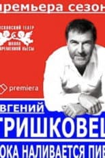 Poster for Evgeniy Grishkovets: While the Beer is Being Poured