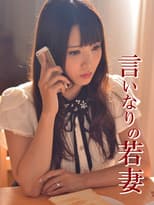 Poster for 言いなりの若妻