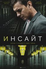Poster for Инсайт