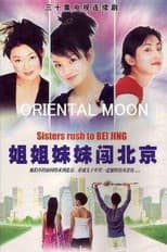 Poster for 姐姐妹妹闯北京
