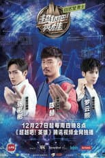 Poster for 超越吧！英雄