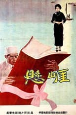Poster for 悬崖
