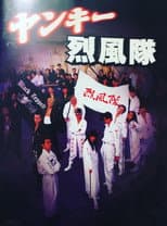 Poster for Yankee Reppuutai