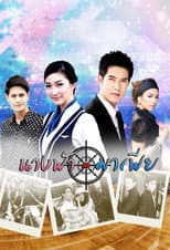 Poster for Nang Fah Kap Mafia